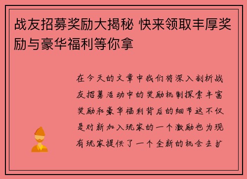 战友招募奖励大揭秘 快来领取丰厚奖励与豪华福利等你拿
