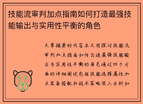 技能流审判加点指南如何打造最强技能输出与实用性平衡的角色 技能流审判加点指南如何打造最强技能输出与实用性平衡的角色