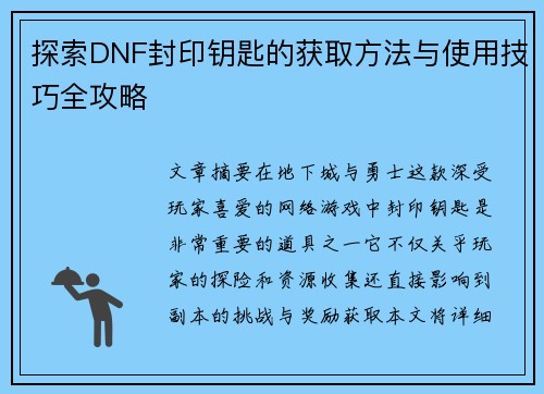 探索DNF封印钥匙的获取方法与使用技巧全攻略