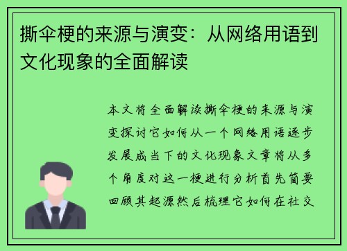 撕伞梗的来源与演变:从网络用语到文化现象的全面解读 撕伞梗的来源与演变:从网络用语到文化现象的全面解读