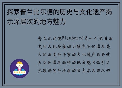 探索普兰比尔德的历史与文化遗产揭示深层次的地方魅力