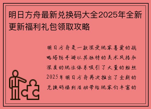 明日方舟最新兑换码大全2025年全新更新福利礼包领取攻略 明日方舟最新兑换码大全2025年全新更新福利礼包领取攻略