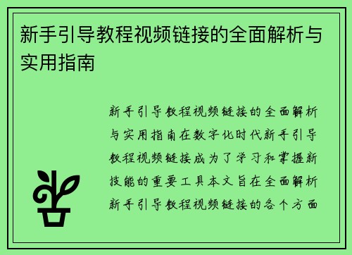 新手引导教程视频链接的全面解析与实用指南