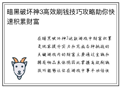 暗黑破坏神3高效刷钱技巧攻略助你快速积累财富