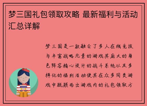 梦三国礼包领取攻略 最新福利与活动汇总详解 梦三国礼包领取攻略 最新福利与活动汇总详解