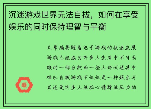 沉迷游戏世界无法自拔，如何在享受娱乐的同时保持理智与平衡