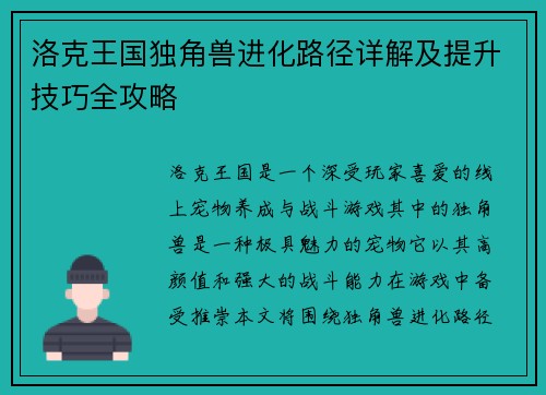 洛克王国独角兽进化路径详解及提升技巧全攻略 洛克王国独角兽进化路径详解及提升技巧全攻略