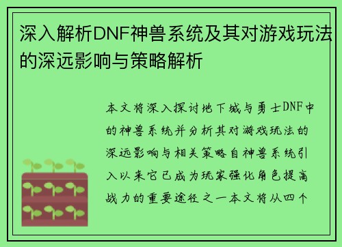 深入解析DNF神兽系统及其对游戏玩法的深远影响与策略解析 深入解析DNF神兽系统及其对游戏玩法的深远影响与策略解析