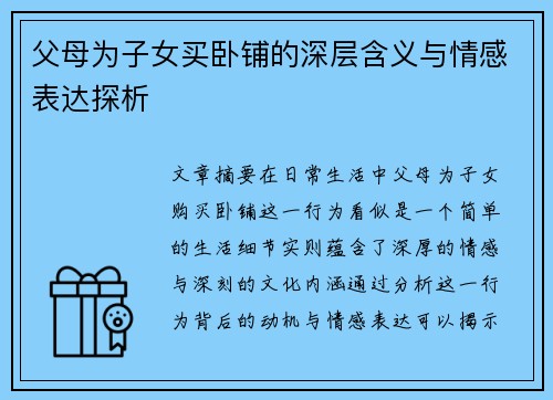 父母为子女买卧铺的深层含义与情感表达探析 父母为子女买卧铺的深层含义与情感表达探析