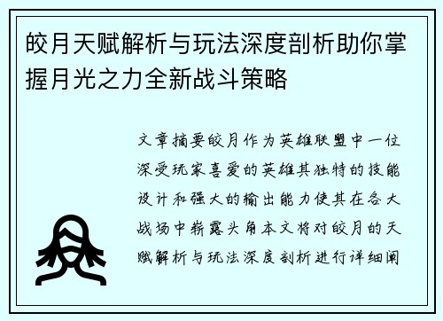 皎月天赋解析与玩法深度剖析助你掌握月光之力全新战斗策略