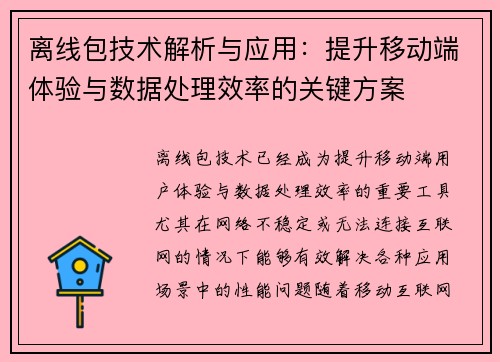 离线包技术解析与应用:提升移动端体验与数据处理效率的关键方案 离线包技术解析与应用:提升移动端体验与数据处理效率的关键方案