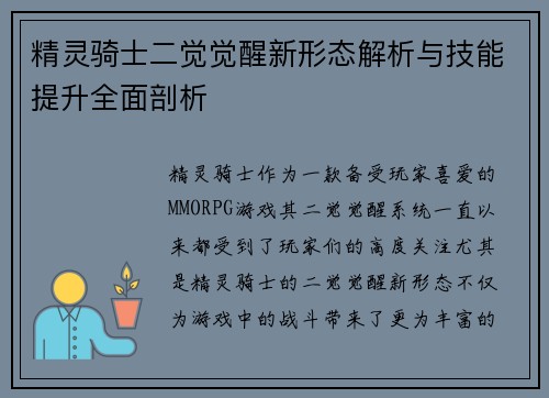 精灵骑士二觉觉醒新形态解析与技能提升全面剖析 精灵骑士二觉觉醒新形态解析与技能提升全面剖析