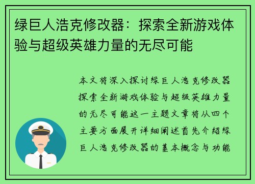 绿巨人浩克修改器：探索全新游戏体验与超级英雄力量的无尽可能