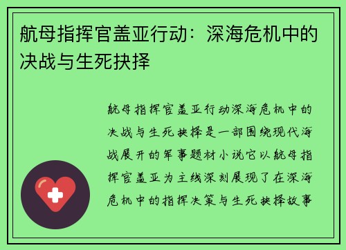 航母指挥官盖亚行动：深海危机中的决战与生死抉择