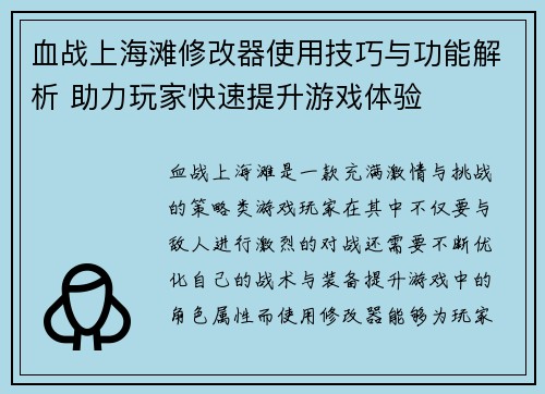 血战上海滩修改器使用技巧与功能解析 助力玩家快速提升游戏体验 血战上海滩修改器使用技巧与功能解析 助力玩家快速提升游戏体验
