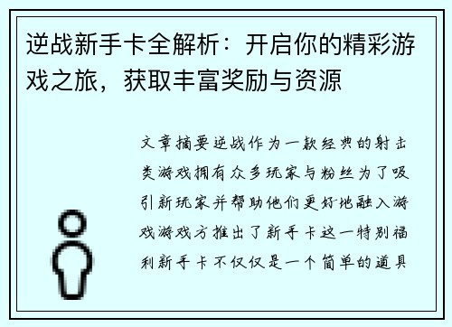 逆战新手卡全解析:开启你的精彩游戏之旅,获取丰富奖励与资源 逆战新手卡全解析:开启你的精彩游戏之旅,获取丰富奖励与资源