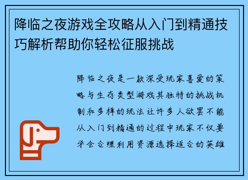 降临之夜游戏全攻略从入门到精通技巧解析帮助你轻松征服挑战 降临之夜游戏全攻略从入门到精通技巧解析帮助你轻松征服挑战