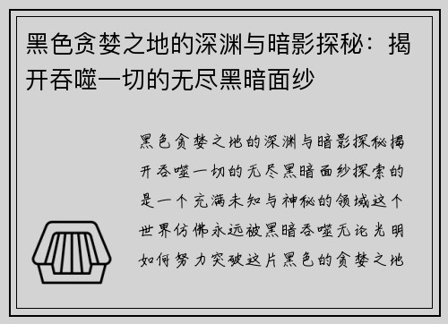 黑色贪婪之地的深渊与暗影探秘：揭开吞噬一切的无尽黑暗面纱