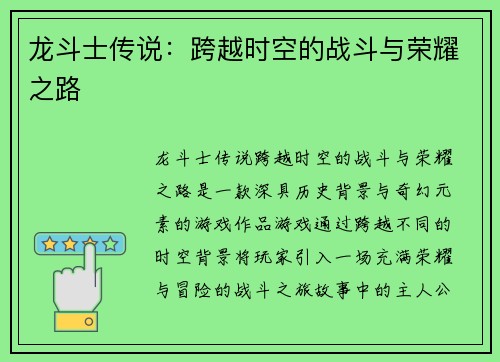 龙斗士传说:跨越时空的战斗与荣耀之路 龙斗士传说:跨越时空的战斗与荣耀之路