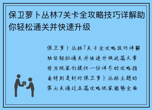 保卫萝卜丛林7关卡全攻略技巧详解助你轻松通关并快速升级