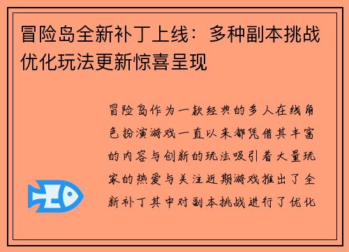 冒险岛全新补丁上线:多种副本挑战优化玩法更新惊喜呈现 冒险岛全新补丁上线:多种副本挑战优化玩法更新惊喜呈现
