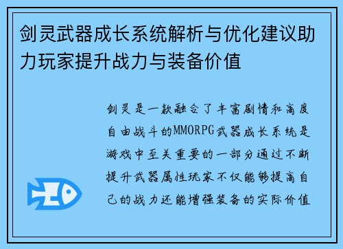 剑灵武器成长系统解析与优化建议助力玩家提升战力与装备价值 剑灵武器成长系统解析与优化建议助力玩家提升战力与装备价值