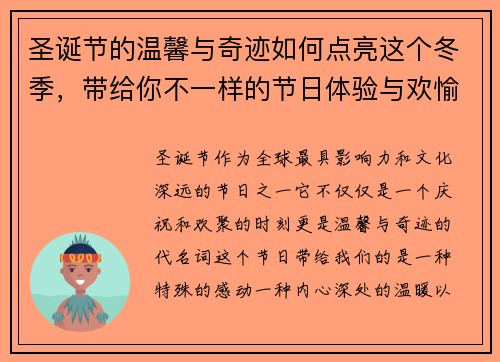 圣诞节的温馨与奇迹如何点亮这个冬季，带给你不一样的节日体验与欢愉