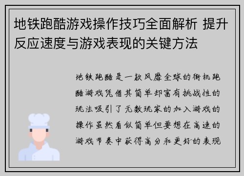 地铁跑酷游戏操作技巧全面解析 提升反应速度与游戏表现的关键方法