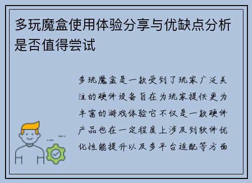 多玩魔盒使用体验分享与优缺点分析是否值得尝试