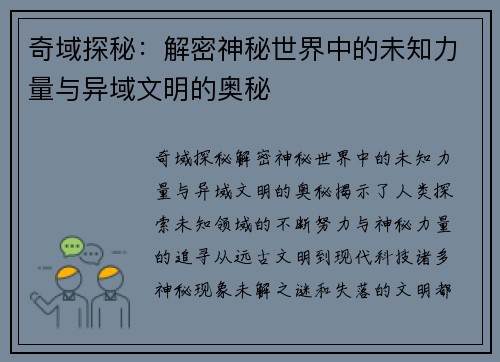 奇域探秘：解密神秘世界中的未知力量与异域文明的奥秘