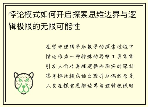 悖论模式如何开启探索思维边界与逻辑极限的无限可能性