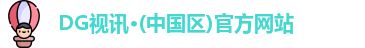 DG视讯